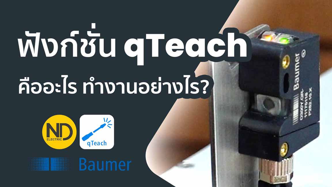 รูปภาพวิดีโอ ฟังก์ชั่น qTeach ของอุปกรณ์ Photo Sensors