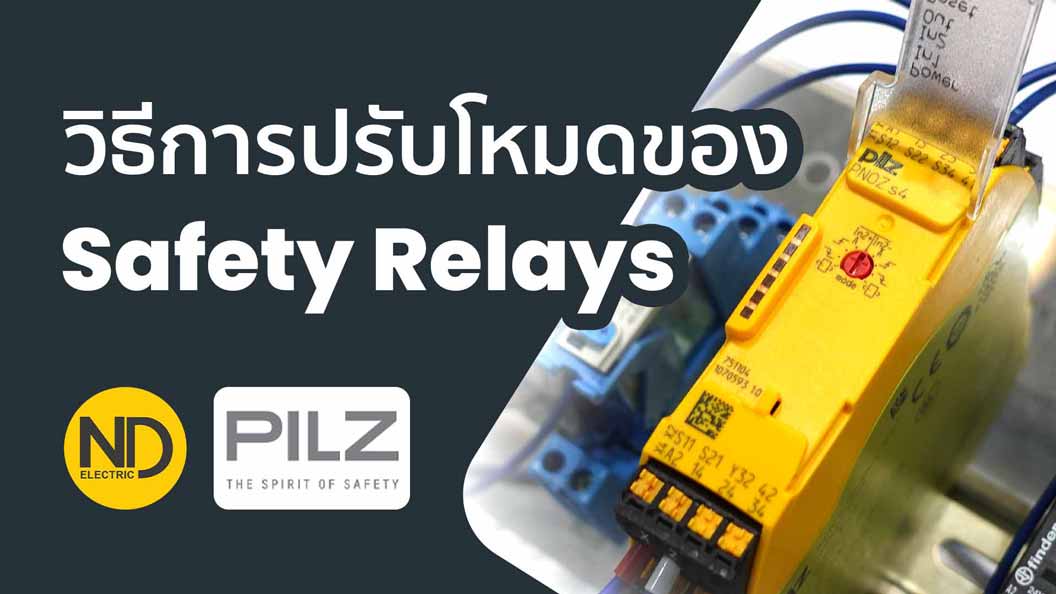 รูปภาพวิดีโอ วิธีการปรับโหมดของ Safety Relays